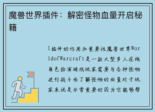 魔兽世界插件：解密怪物血量开启秘籍