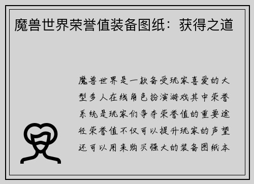 魔兽世界荣誉值装备图纸：获得之道