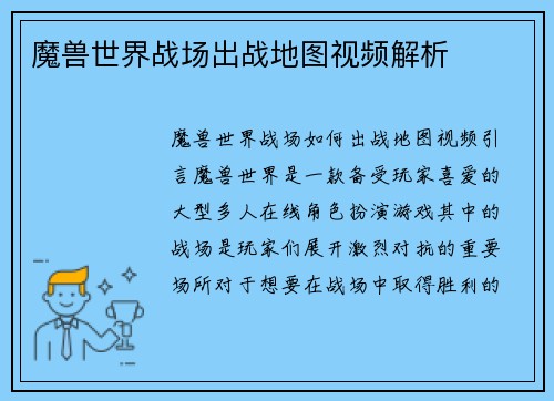 魔兽世界战场出战地图视频解析