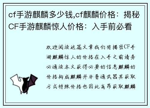 cf手游麒麟多少钱,cf麒麟价格：揭秘CF手游麒麟惊人价格：入手前必看