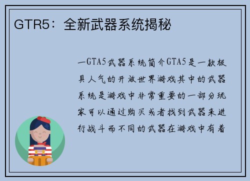 GTR5：全新武器系统揭秘
