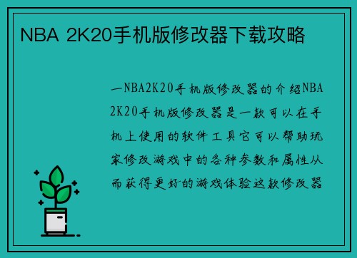 NBA 2K20手机版修改器下载攻略