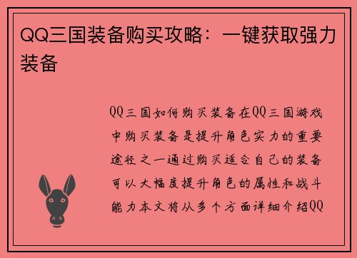QQ三国装备购买攻略：一键获取强力装备