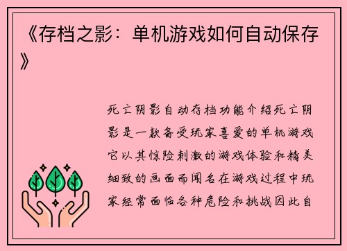 《存档之影：单机游戏如何自动保存》
