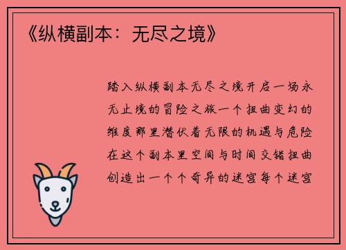 《纵横副本：无尽之境》