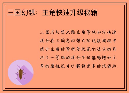 三国幻想：主角快速升级秘籍