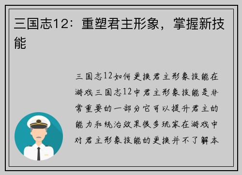 三国志12：重塑君主形象，掌握新技能