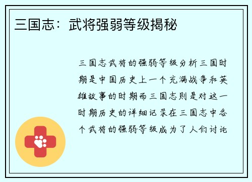 三国志：武将强弱等级揭秘