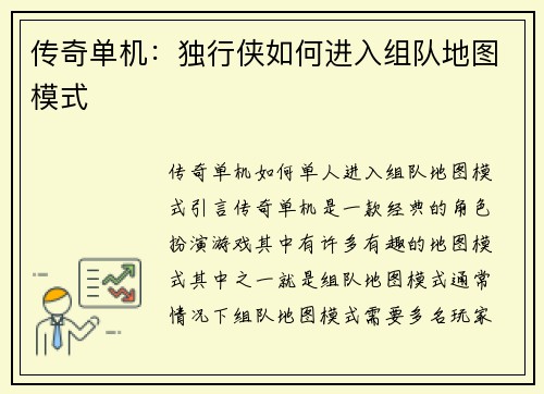 传奇单机：独行侠如何进入组队地图模式