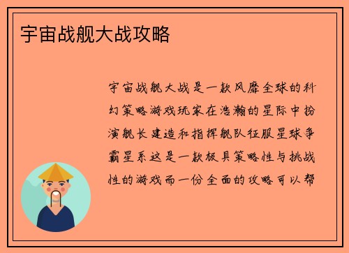 宇宙战舰大战攻略