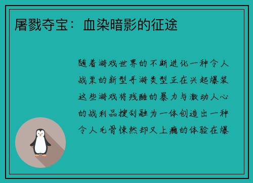 屠戮夺宝：血染暗影的征途