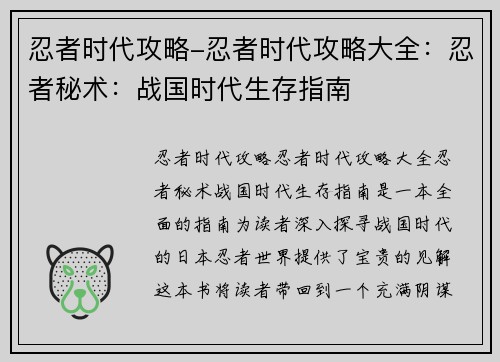 忍者时代攻略-忍者时代攻略大全：忍者秘术：战国时代生存指南