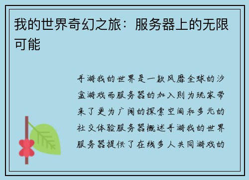 我的世界奇幻之旅：服务器上的无限可能