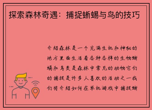 探索森林奇遇：捕捉蜥蜴与鸟的技巧